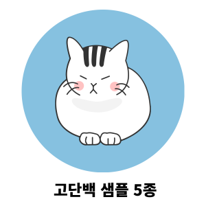 어덜트/ 고양이 고단백 사료샘플 5종세트+(종이용기 5개)