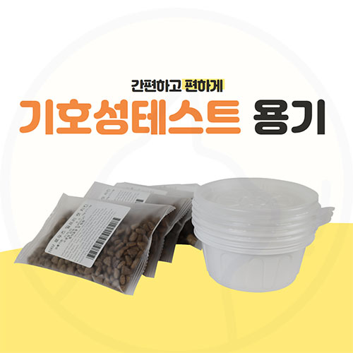 기호성샘플 플라스틱 용기 1개(뚜껑포함)